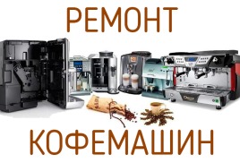 Ремонт и обслуживание кофемашин и кофеварок всех производителей